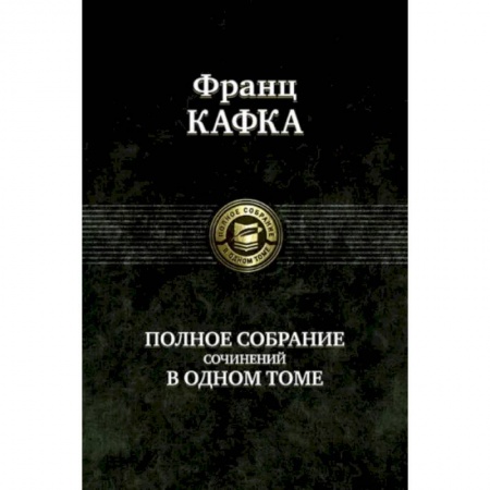 Зарубежная современная проза, книга Полное собрание сочинений в одном томе купить по скидке