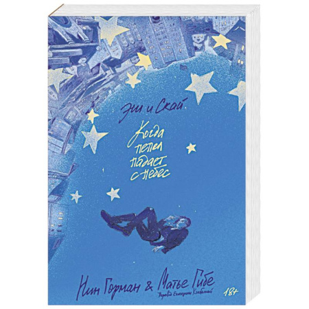 Зарубежная современная проза, книга Эш и Скай. Когда пепел падает с небес купить по скидке