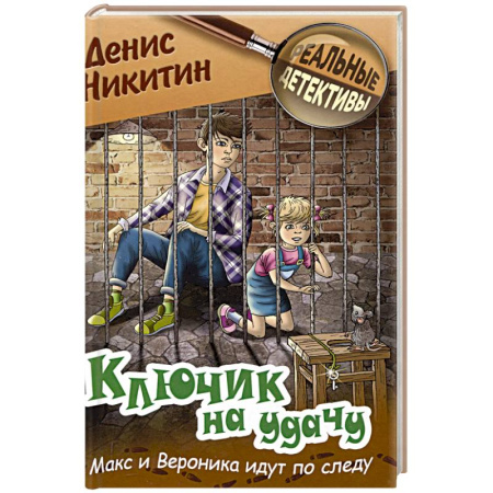 Приключения. Детективы, книга Ключик на удачу купить по скидке