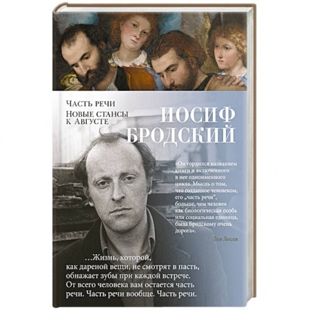 Русская современная проза, книга Часть речи. Новые стансы к Августе купить по скидке