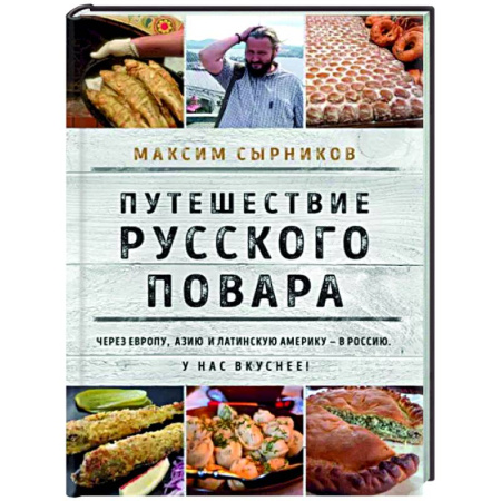 Общие вопросы по кулинарии, книга Путешествие русского повара купить по скидке