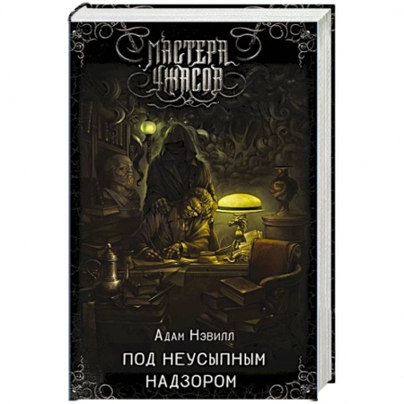 Зарубежная фантастика, книга Под неусыпным надзором купить по скидке