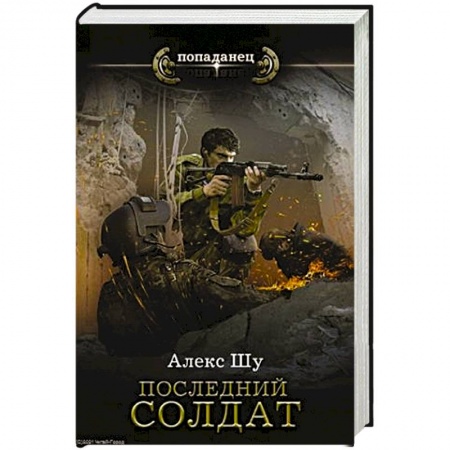 Историческая фантастика и фэнтези, книга Последний солдат СССР купить по скидке