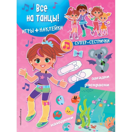 Другое, книга Все на танцы! (+ наклейки) купить по скидке