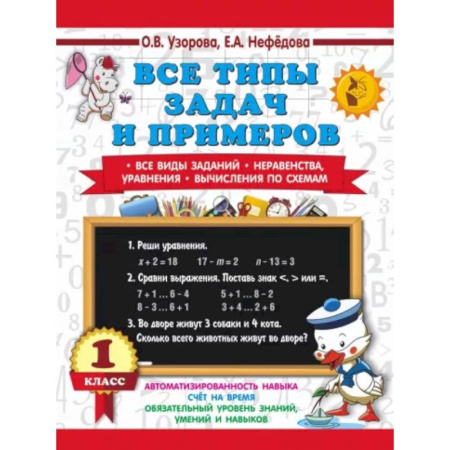 Математика. Алгебра. Геометрия, книга Все типы задач и примеров 1 класс. Все виды заданий. Неравенства, уравнения. Вычисления по схемам купить по скидке