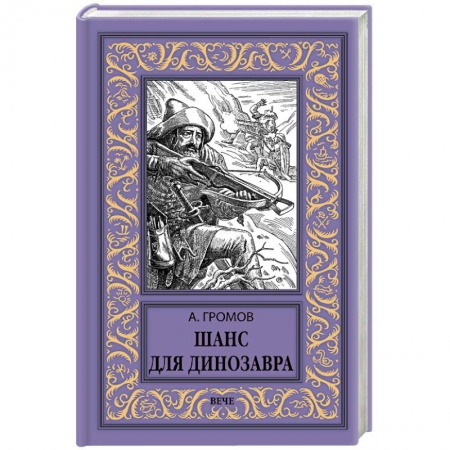 Русская фантастика, книга Шанс для динозавра купить по скидке