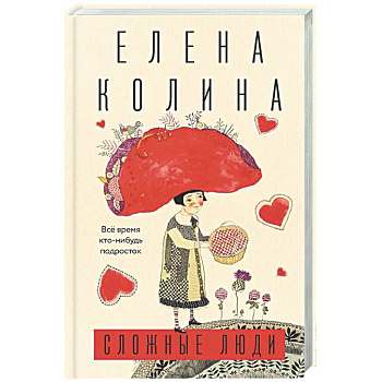 Сложные люди