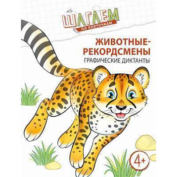 Шагаем по клеточкам. Животные-рекордсмены Шагаем по клеточкам. Животные-рекордсмены