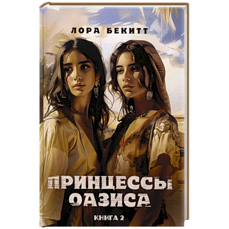 Зарубежная современная проза, книга Принцессы оазиса. Книга  2 купить по скидке