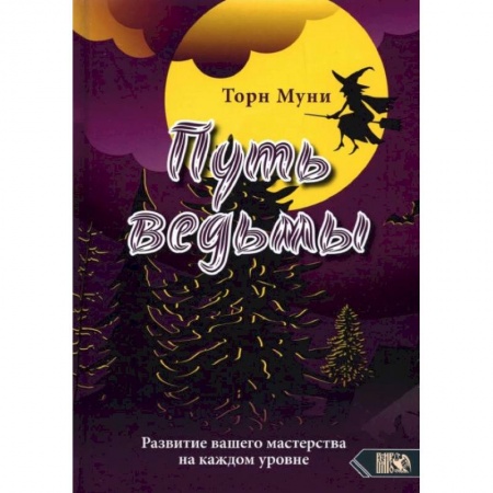 Колдовство. Практическая магия, книга Путь ведмы. Развитие вашего мастерства на каждом уровне. Торн Муни купить по скидке