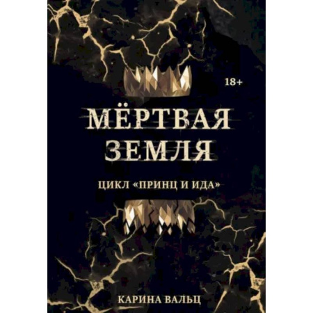 Русское фэнтези, книга Мертвая Земля купить по скидке