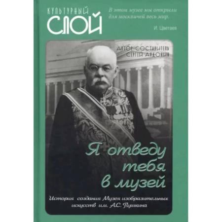 Российские музеи, коллекции, собрания, книга Я отведу тебя в музей. История создания Музея изобразительных искусств им. А.С. Пушкина купить по скидке