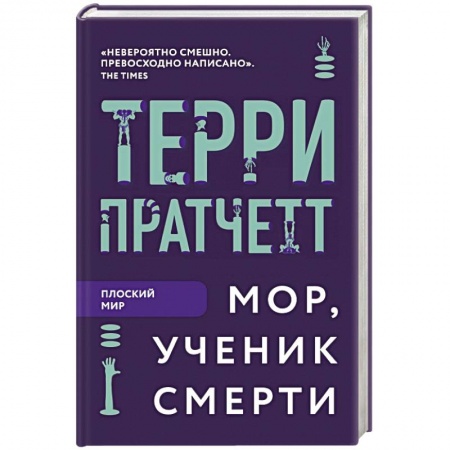 Зарубежное фэнтези, книга Мор, ученик Смерти купить по скидке