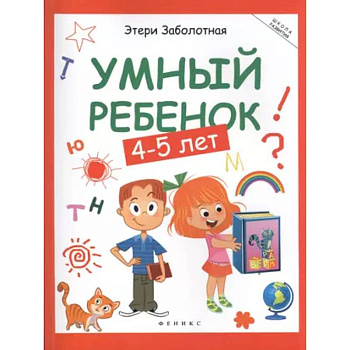 Умный ребенок: 4-5 лет Умный ребенок: 4-5 лет
