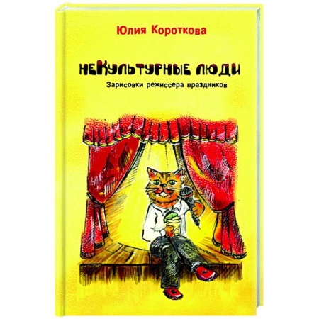 Русская современная проза, книга Некультурные люди купить по скидке