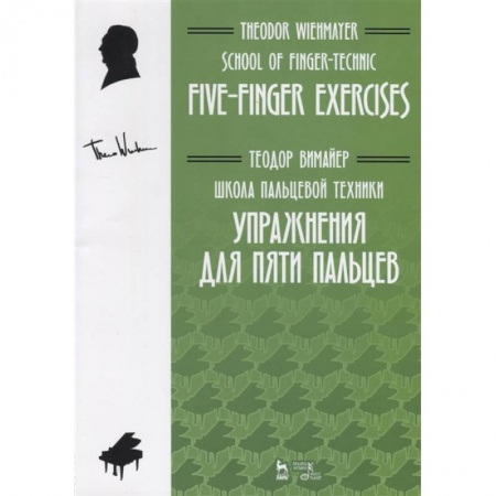 Обучение музыке. Музыкантам-педагогам, книга Школа пальцевой техники. Упражнения для пяти пальцев. Учебное пособие купить по скидке