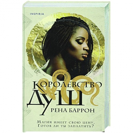 Зарубежное фэнтези, книга Королевство душ купить по скидке