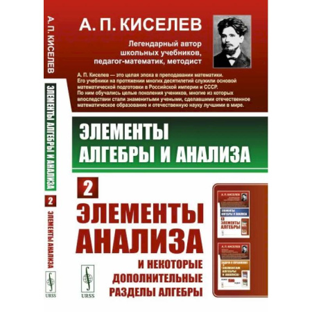 Математика. Алгебра. Геометрия, книга Элементы алгебры и анализа. Часть 2. Элементы анализа и некоторые дополнительные разделы алгебры купить по скидке
