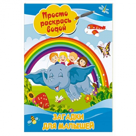 Водные раскраски, книга Загадки для малышей купить по скидке