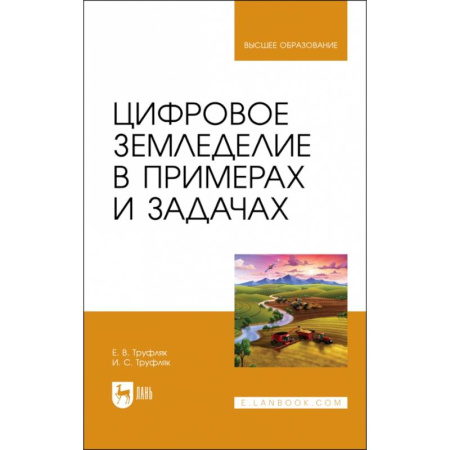 Сельское хозяйство. Лесное хозяйство. Растениеводство, книга Цифровое земледелие в примерах и задачах. Учебное пособие для вузов купить по скидке