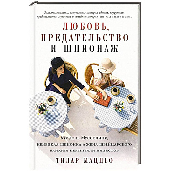 Любовь, предательство и шпионаж. Как дочь Муссолини, немецкая шпионка и жена швейцарского банкира переиграли нацистов