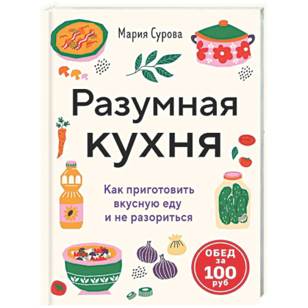 Общие вопросы по кулинарии, книга Разумная кухня. Как приготовить вкусную еду и не разориться купить по скидке