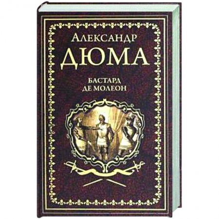 Зарубежная классика, книга Бастард де Молеон купить по скидке