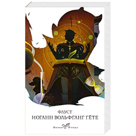 Зарубежная классика, книга Фауст купить по скидке