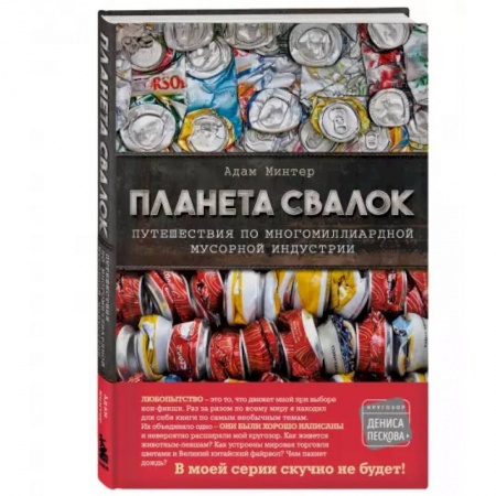 Экология. Человек и окружающая среда, книга Планета свалок: Путешествия по многомиллиардной индустрии мусора купить по скидке