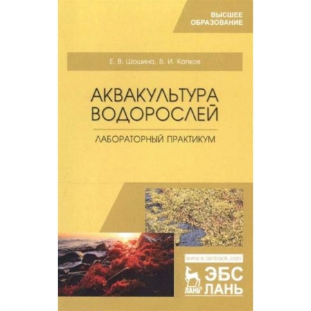 Сельское хозяйство. Лесное хозяйство. Растениеводство, книга Аквакультура водорослей. Лабораторный практикум. Учебное пособие для вузов купить по скидке