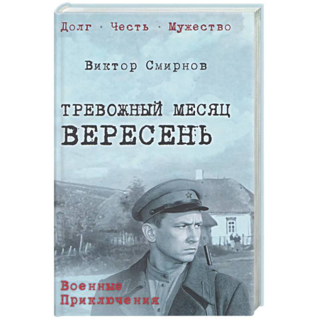 Боевики, военные, книга Тревожный месяц вересень купить по скидке
