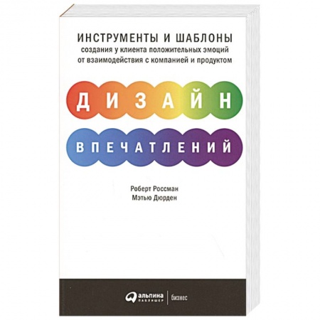 Организационный и производственный менеджмент, книга Дизайн впечатлений.Инструменты и шаблоны купить по скидке