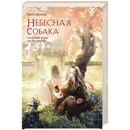 Зарубежное фэнтези, книга Небесная собака. Спасение души несчастного. Том 2 купить по скидке