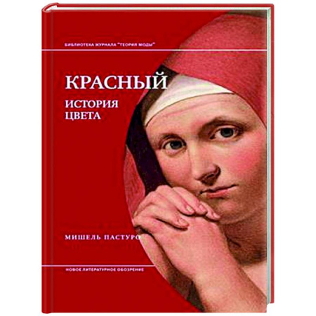 Всеобщая история искусств, книга Красный. История цвета. 4-е изд купить по скидке