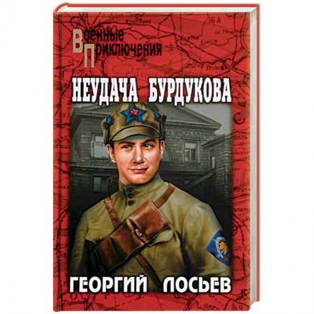 Военный роман, книга Неудача Бурдукова купить по скидке