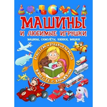 Машины и любимые игрушки. Машины, самолёты, кубики, мишки
