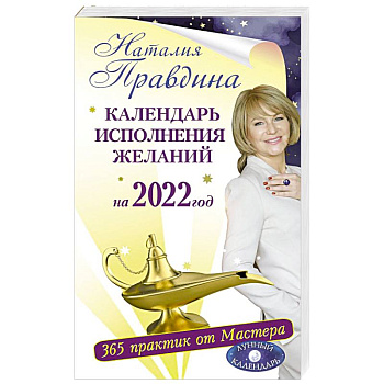 Календарь исполнения желаний на 2022 год. 365 практик от Мастера. Лунный календарь