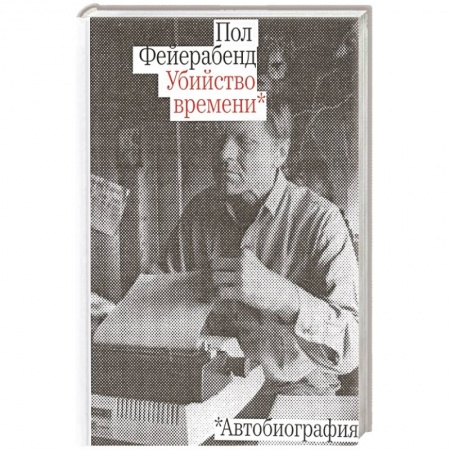 Автобиографии, книга Убийство времени.Автобиография купить по скидке