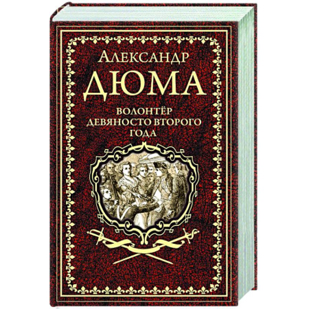Зарубежная классика, книга Волонтёр девяносто второго года купить по скидке