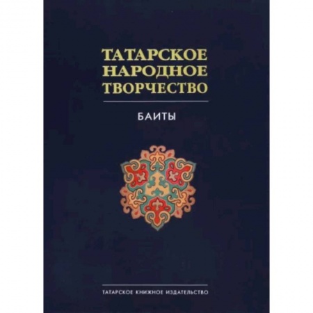 Эпос. Фольклор. Мифы, книга Татарское народное творчество в 15 томах. Том 9. Баиты купить по скидке