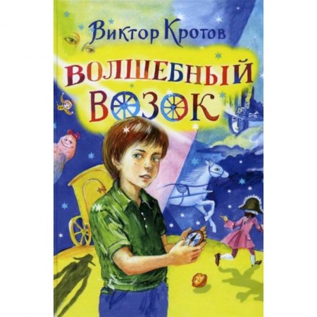 Эпос. Фольклор. Мифы, книга Волшебный возок купить по скидке