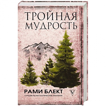 Практическая эзотерика, книга Тройная мудрость купить по скидке
