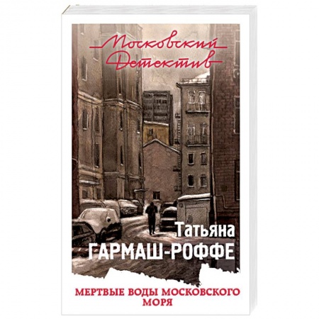 Отечественный женский детектив, книга Мертвые воды Московского моря купить по скидке
