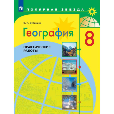 География, книга География. Практические работы. 8 класс купить по скидке