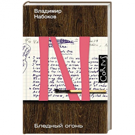 Русская современная проза, книга Бледный огонь купить по скидке