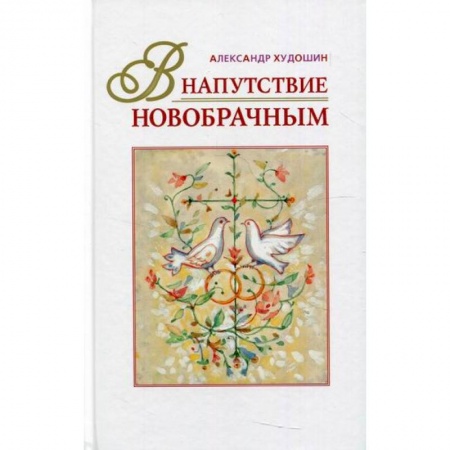 Духовная литература, книга В напутствие новобрачным купить по скидке