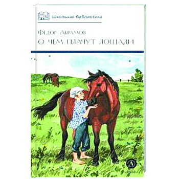 О чем плачут лошади: рассказы