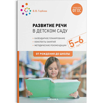 Развитие речи в детском саду с детьми 5-6 лет. Конспекты занятий. ФГОС