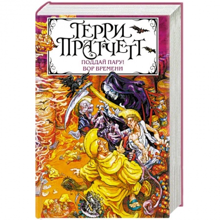 Зарубежное фэнтези, книга Поддай пару! Вор Времени купить по скидке