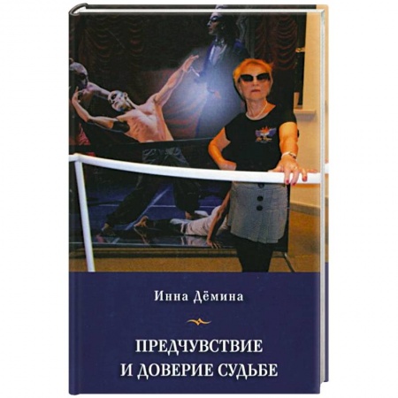 Дневники. Письма. Записки, книга Предчувствие и доверие судьбе купить по скидке